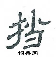 挡怎么写好看