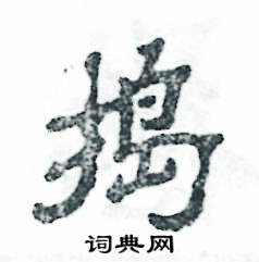 捣怎么写好看