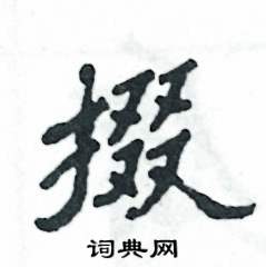 掇怎么写好看
