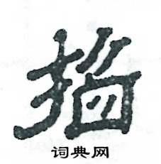掐怎么写好看