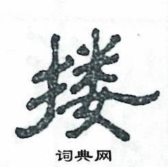 搂怎么写好看