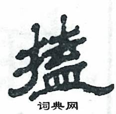 搕怎么写好看
