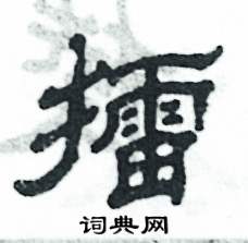 擂怎么写好看