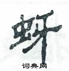 蚜怎么写好看