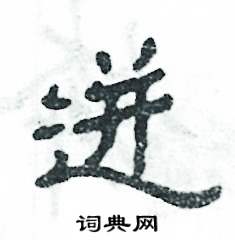 迸怎么写好看
