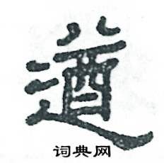 遒怎么写好看