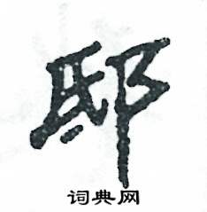 邸怎么写好看