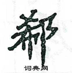郗怎么写好看