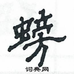 螃怎么写好看