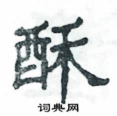 酥怎么写好看