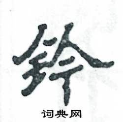 钤怎么写好看