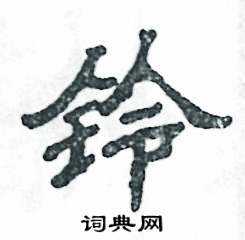 铃怎么写好看