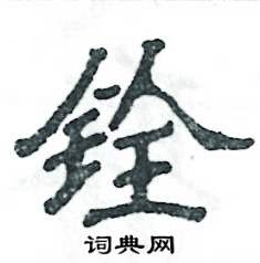 铨怎么写好看