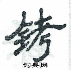 铐怎么写好看