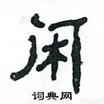 闲怎么写好看