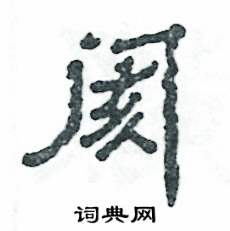 阂怎么写好看