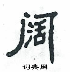 阔怎么写好看