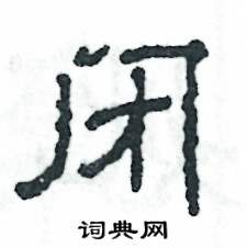 闭怎么写好看