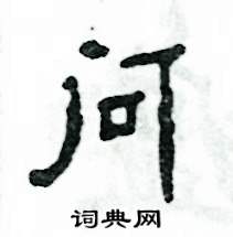 问怎么写好看