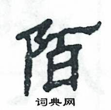 陌怎么写好看