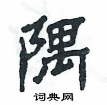 隅怎么写好看