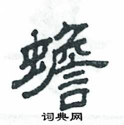 蟾怎么写好看