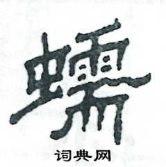 蠕怎么写好看
