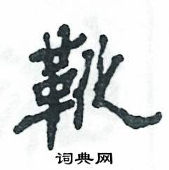 靴怎么写好看