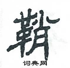 鞘怎么写好看