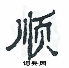 顺怎么写好看