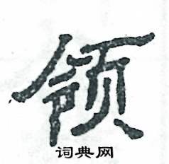 领怎么写好看