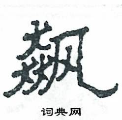 飙怎么写好看