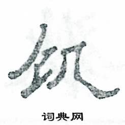 饥怎么写好看