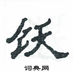 饫怎么写好看