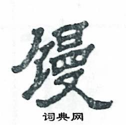 馒怎么写好看
