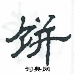 饼怎么写好看