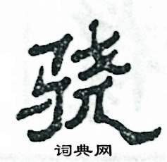 骁怎么写好看