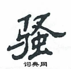 骚怎么写好看