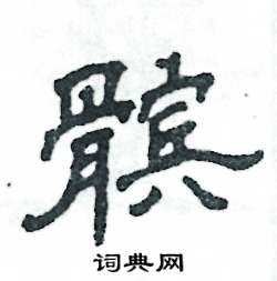 髌怎么写好看