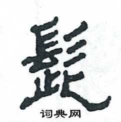 髭怎么写好看