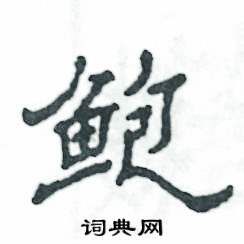鲍怎么写好看