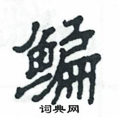 鳊怎么写好看