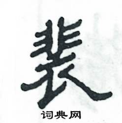 裴怎么写好看