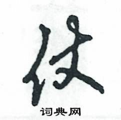 仗怎么写好看