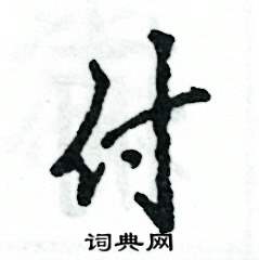 付怎么写好看
