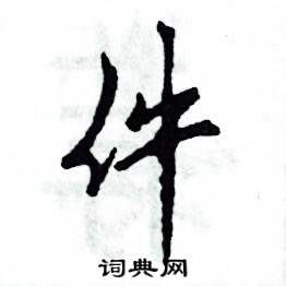 件怎么写好看
