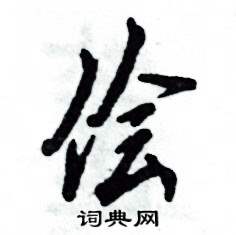 侩怎么写好看