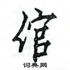 倌怎么写好看