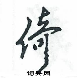 倚怎么写好看