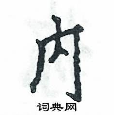 内怎么写好看